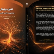 کتاب «تحول دیجیتال و مدیریت دانش کاربردی»