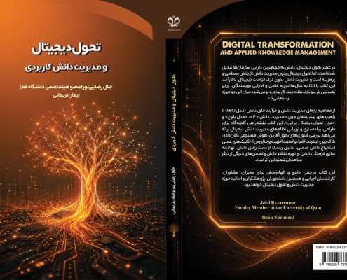 کتاب «تحول دیجیتال و مدیریت دانش کاربردی»