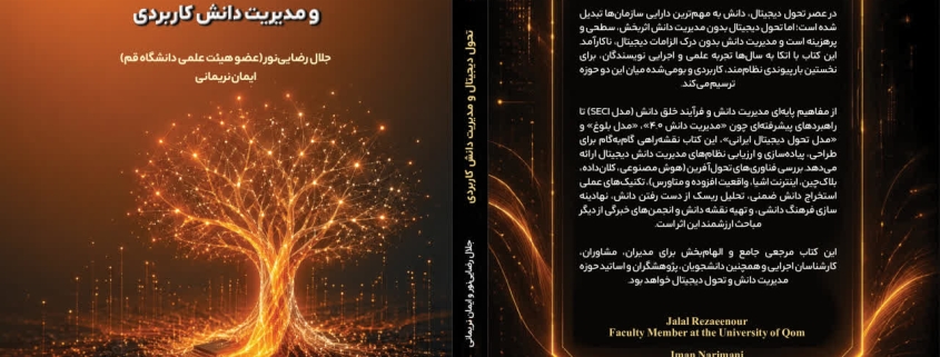 کتاب «تحول دیجیتال و مدیریت دانش کاربردی»